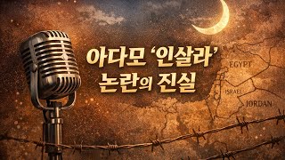 아다모 ‘인샬라(Inch’Allah·인샬라)’가 금지곡이 된 이유 | ‘기피인물 2호’의 진실