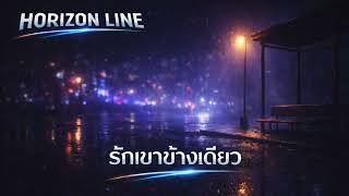 รักเขาข้างเดียว Horizon Line
