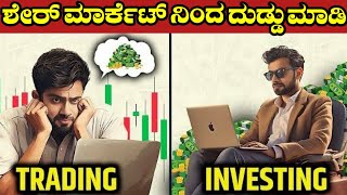 ಇದು ಗೊತ್ತಿದ್ರೆ ದುಡ್ಡು ಮಾಡೋದು ಸುಲಭ 😱🔥| Stock Market In Kannada #stockmarket #makemoneyonline