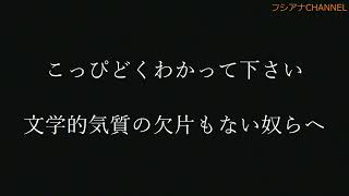こっぴどくわかって下さい　文学的気質の欠片もない奴らへ