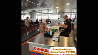 Staten Island Ferry তে  Dunkin’ Donuts চালু হয়েছে।🇺🇸🗽👍❤️