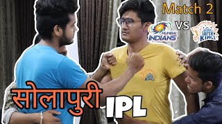 सोलापुरी IPL | match 2 | Mumbai indians vs Chennai super kings | AB Entertainment
