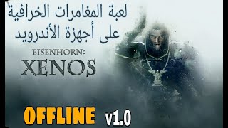 تحميل لعبة Eisenhorn XENOS أفضل لعبة اكشن ومغامرات عالية الجودة للاندرويد