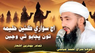 Aj Sawari Ton Halima - Molana Siraj Ahmed Abbasi - New Bayan 2025 | Jui Sindh
