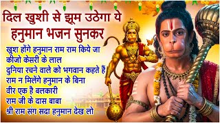 Khush Honge Hanuman Ram Ram Kiye Jaa | Hanuman Song | Lakhbir Singh Lakkha 🙏🏻