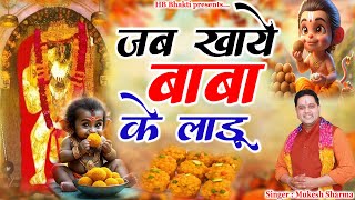 जब खाये बाबा के लाडू || Latest Balaji Bhajan 2025 || Mukesh Sharma || HB Bhakti
