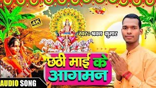 New Chhath Puja Song 2025 || Shravan Kumar Chhath Song 2025 || Arrival of Chhathi Mai