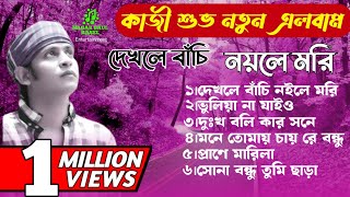 কাজী শুভর নতুন এলবাম।দেখলে বাঁচি নইলে মরি।Kazi Shuvo Best Full Audio Album 2025