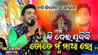 ki dei pujibi tote mu maa lo / maa sarala bhajan live stage/ Bapikishor / odia bhajan