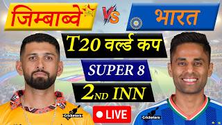 🔴LIVE: India vs Zimbabwe, Super 8, T20 World Cup 2026 | IND vs ZIM Live Cricket Match Today |