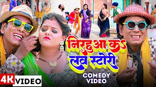 #Jukebox Video - #निरहुआ क लव स्टोरी कॉमेडी वीडियो - #Virendra Chauhan Nirahu - Full Comedy Video