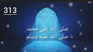 Sallallahu alaa Muhammad sallallahu alaihi wasallam 313 times 💞| beautiful durood |pyara islaam 