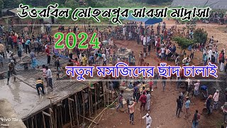 উত্তরবিল মোহনপুর সারসা মাদ্রাসা প্রাঙ্গণে নতুন মসজিদে ছাঁদ ঢালাই  // মাদ্রাসা জামিয়া ক্বাসিমুল উলুম