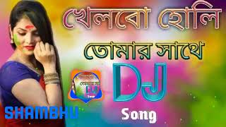 Khelbo_Holi_Tomar_Sathe(খেলবো হোলি তোমার সাথে)newdj2023_shambhu_djremixsk#djremixsk #djrohit#djjahir