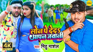 Official Music #video |  Loan Pe Deda Aapan Jawani | Mithu Marshal | #bhojpurisong