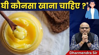 Home Made Ghee Vs Dairy Ghee #Dharmendrasir #Gyrussulcus #Health #Ghee #Desighee #Science