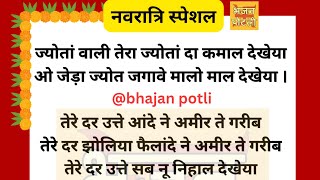 ज्योतां वाली तेरा ज्योतां दा कमाल देखेया #navratribhajan #lyrics 