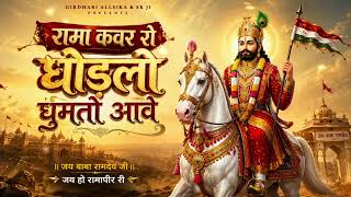 🎵🐎 रामा कंवर रो घोड़लो घूमतो आवे | Rajasthani Baba Ramdev Ji Song 2026 | मारवाड़ी भजन | 🚩