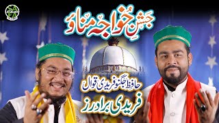 Khuwaja Ka Mela 2019 -Jashn e Khuwaja - Fareedi Brothers - Safa Islamic