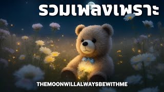 รวมเพลง  themoonwillalwaysbewithme | THEMOONWILLALWAYSBEWITHME  PLAYLIST 2023