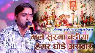 भले सुरमा चड़िया हेमर घोड़े असवार // MOHAN VEDANA // JOGAPURA LIVE 2025