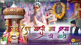 Latest Bhajan 2023 || Dev Mahuri Gan brahma Ki  Naati || Singer Raj Singhaniya || Music Gagan ||