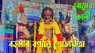 Kali Puja 2023: বড়মার বর্ণাঢ্য শোভাযাত্রা | পূর্ব পুটিয়ারী যুবক সমিতি নব কালী পূজা | আতস বাজি ফাটানো