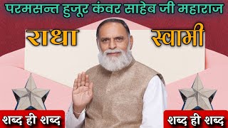 #राधा_स्वामी#शब्द_ही_शब्द#जीन्द_शब्दवाणी#radhaswamisatsangdinod#rssd#bhajan#satsang#