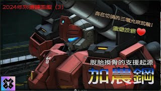 [GBO2]鋼加農血統的新銳支援機！加農鋼！