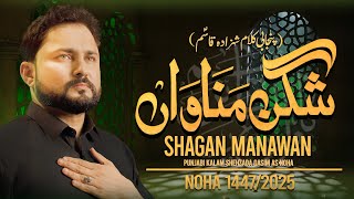 Shagan Manawan | Syed Raza Abbas Zaidi | Nohay 2025 | Muharram 2025 | Punjabi Noha | Mola Qasim Noha
