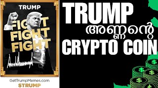 Trump അണ്ണന്റെ Pumping Meme Coin | Crypto Malayalam