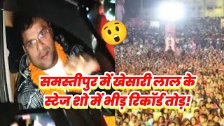 आज खेसारी यादव का समस्तीपुर में स्टेज 😘 | #khesarilalstageshow | Bhojpuri News
