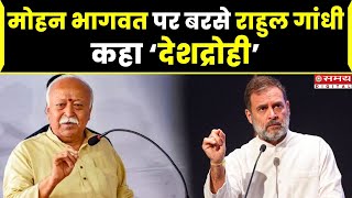 मोहन भागवत पर बरसे राहुल गांधी, कहा देशद्रोही | Rahul Gandhi on Mohan Bhagwat | BJP vs Congress