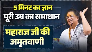 🙏 5 मिनट का ज्ञान, पूरी उम्र का समाधान – पूज्य महाराज जी की अमृतवाणी #5MinuteGyan #AmritVani