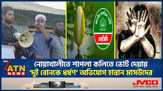 নোয়াখালীতে শাপলা কলিতে ভোট দেয়ায় ‘দুই বোনকে ধ*র্ষ*ণ’ অভিযোগ হান্নান মাসউদের | NCP | Hannan Masood