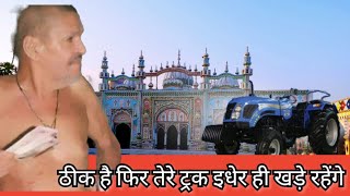 ठीक है फिर तेरे ट्रक इधेर ही खड़े रहेंगे || jai baba muraad ji || BMS nakodar || jia sai ji