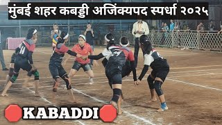 महिला टीम 🛑मुंबई शहर कबड्डी अजिंक्यपद स्पर्धा २०२५🛑 #kabaddi #kabaddilive #kabaddi365