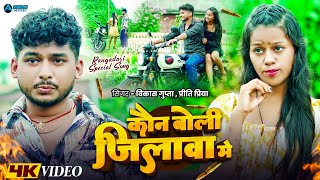 #Video कवन बोली जिलवा मैं  | Kawan Boli Jilwa Mein | Vikash Gupta,Preety Priya | Rangdari Song 2025
