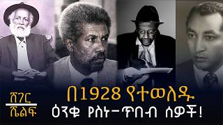 Sheger Shelf - በ1928 የተወለዱ  ዕንቁ የስነጥበብ ሰዎች በሸገር ሼልፍ     @ShegerFM1021Radio