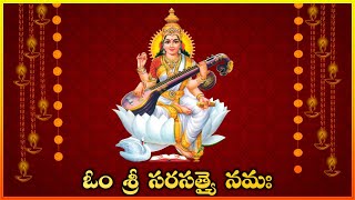 Om Sri Saraswathyai Namaha Mantra || 108 Chanting || ఓం శ్రీ సరసత్యై నమః || Lakshminivasa Music