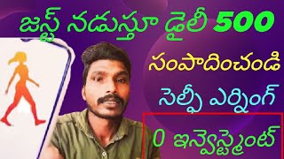 earn money online form waking జస్ట్ నడుస్తూ మనీ సంపాదించడం ఎలా