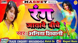 रंग जातावे बीचे / गाइका अनिता शिवानी / rang jatawe biche /anita siwani holi songs 2021