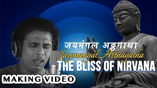 The Bliss of Nirvana l  Making Video l Jaymangal Atthagatha l Pawa l Greatest Buddha Music