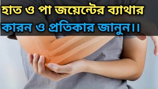 হাত ও পায়ের জয়েন্টে ব্যথা কারণ ও প্রতিকার জানুন 🔥 joint pain 