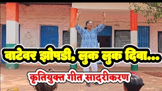 वाटेवर झोपडी, लूक लूक दिवा... कृतियुक्त गीत सादरीकरण... सौ. भावना कोथिंबीरे मॅडम