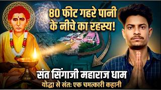 The complete story of Sant Singaji Maharaj and the secret of the Dham | Sant Singaji Samadhi Stha...