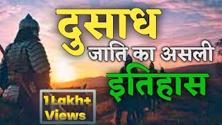 Dusadh jati ka asali itihaas| दुसाध जाति का असली इतिहास| dosadh|paswan|पासवान जाति का इतिहास