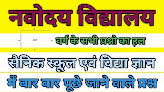 नवोदय ॥ विद्या ज्ञान ॥ अटल आवासीय ॥ सैनिक स्कूल ॥ में पूछे गये वर्ग के सभी प्रश्न ॥