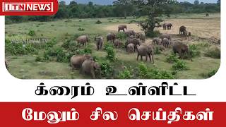 க்ரைம் உள்ளிட்ட மேலும் சில செய்திகள்
