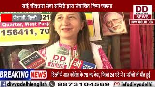 सांई सेवाधाम वृध्दा आश्रम का शुभआरम्भ किया गया || Divya Delhi Channel